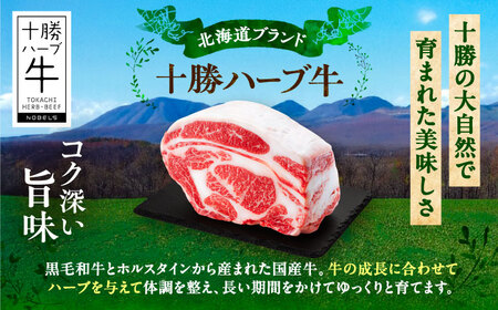 北海道 十勝 ハーブ牛 リブロース ブロック 約 1kg 《足寄町》【株式会社ノベルズ食品】[BEAQ063]