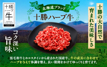 北海道 十勝 ハーブ牛 ひき肉 300g 《足寄町》【株式会社ノベルズ食品】[BEAQ069]