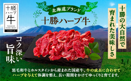 北海道 十勝 ハーブ牛 こま切れ 1.2kg （300g×4） 《足寄町》【株式会社ノベルズ食品】[BEAQ076]