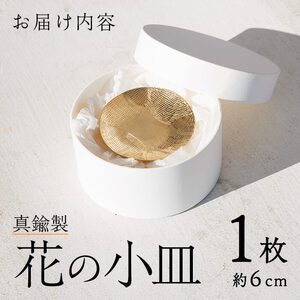 真鍮製 花の小皿 (1個:約6cm) 皿 小皿 お皿 うつわ 器 小物入れ 真鍮 雑貨 日用品 インテリア おしゃれ お洒落 ハンドメイド 手作り 手仕事 国産 【JH01】【KURASiKA】