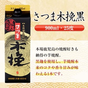 鹿児島 本格焼酎 さつま木挽 さつま木挽 黒 パック 25度 900ml×各3本 計6本 焼酎 【酒舗三浦屋】 i1208-C