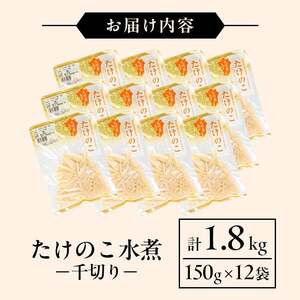 国産 たけのこ水煮 千切り 150g×12P 計1.8kg 【旬彩館】 i1210