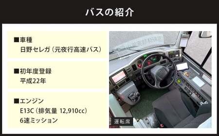 大型バス 車内見学とガイド席体験 【北九州空港コース】 夜行高速バス バス ガイド席 体験走行 運転席 ドライバー席 記念撮影 制帽 特別 見学 体験 チケット 福岡県 北九州市