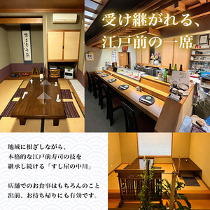 すし屋の中川 お食事券15000円分【 鮨 寿司 江戸前寿司 握り 食事券 記念 接待 お祝い デート 家族 親戚 ディナー ランチ 特別 チケット 秋田県 にかほ 】