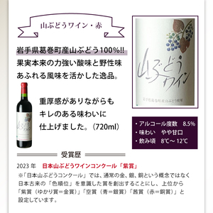 滝沢市 × 葛巻町 共通返礼品 滝沢りんごワイン POMME ＋ 山ぶどうワイン・赤 各 720ml セット 【岩手くずまきワイン】 ワイン 赤ワイン 白ワイン 飲み比べ お酒 酒 アルコール りんご 林檎 リンゴ アップル ブドウ ぶどう 葡萄 グレープ 山葡萄 ギフト プレゼント 人気 オススメ おすすめ