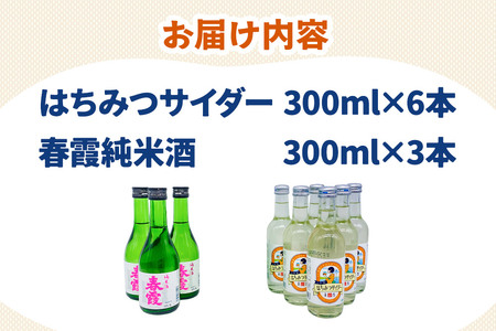 炭酸飲料 日本酒 はちみつサイダー6本と春霞純米酒3本のセット