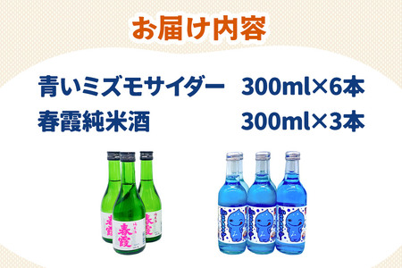炭酸飲料 日本酒 青いミズモサイダー6本と春霞純米酒3本のセット