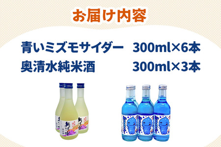 炭酸飲料 日本酒 青いミズモサイダー6本と奥清水純米酒3本のセット