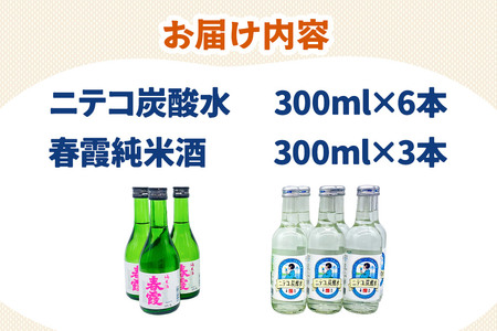 炭酸飲料 日本酒 ニテコ炭酸水6本と春霞純米酒3本のセット