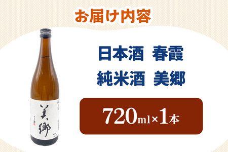 日本酒 春霞 純米酒 美郷 720ml 秋田県美郷町