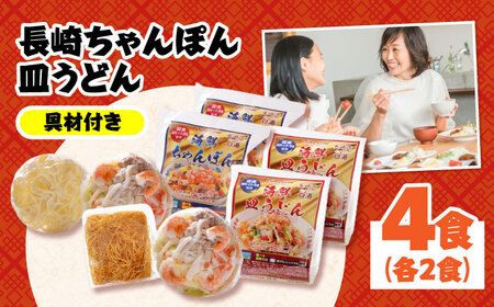【 海鮮具入 】ちゃんぽん ・ 皿うどん セット 計 4食 (各 2食 )  / ちゃんぽん チャンポン 皿うどん 長崎皿うどん 長崎 スープ付 麺 海鮮 長崎 スープ 冷凍 具材 / 南島原市 / こじま製麺 [SAZ019]  