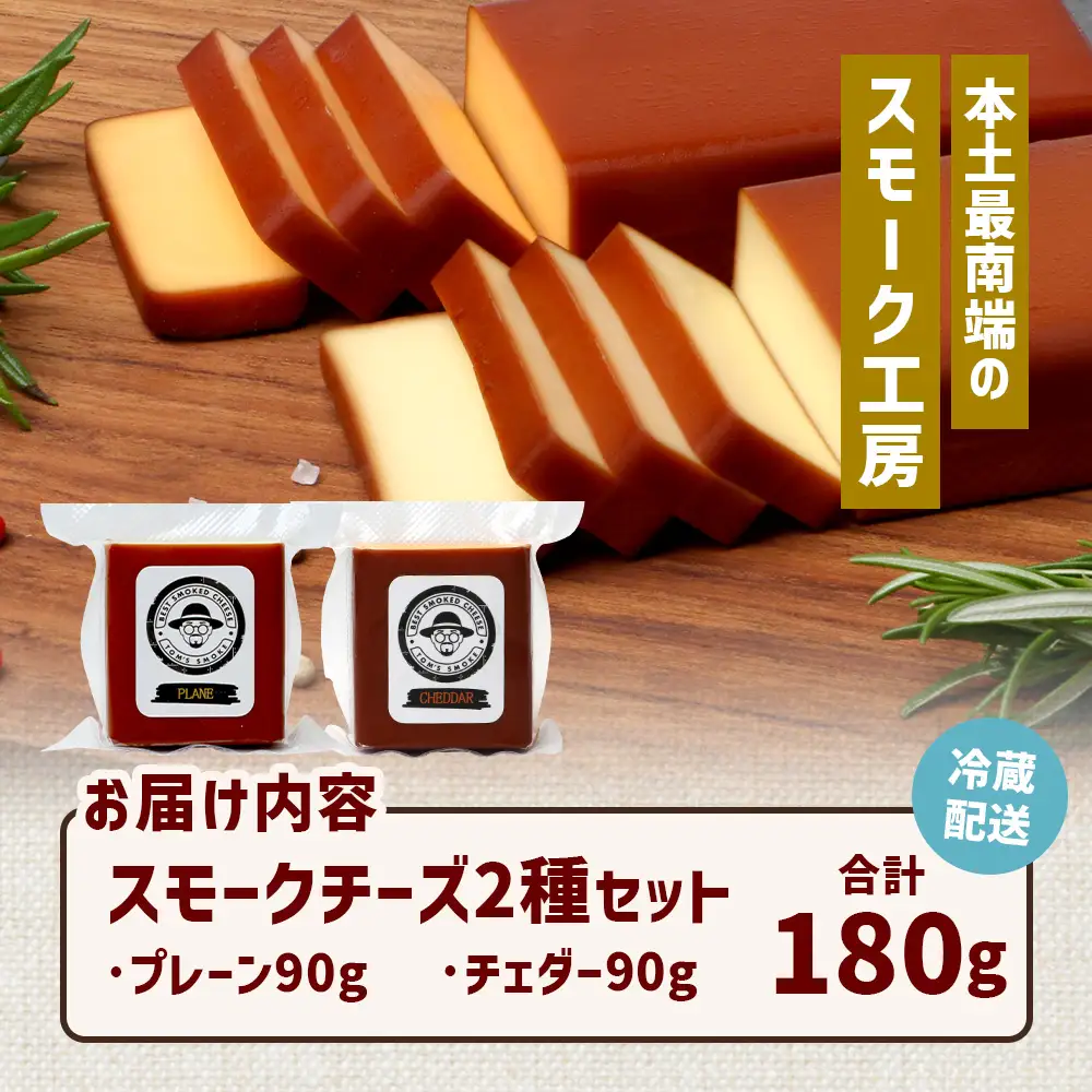 スモークチーズ 2種セット ハーフサイズ 約180g（プレーン90g・チェダー90g） TM-5│チーズ 国産 プロセスチーズ スモークチーズ 燻製 ブレンド おつまみ お酒のお供 鹿児島県 南大隅町 スモーク工房 Tom’s smoke