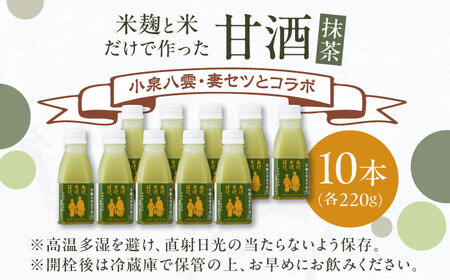 米麹の甘酒・抹茶220g×10本 「あげ、そげ、ばけ」限定ラベル 島根県松江市/合同会社スギナリ醸造所[ALGY010]