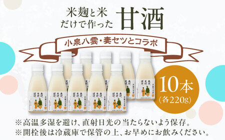 米麹の甘酒220g×10本「あげ、そげ、ばけ」限定ラベル 島根県松江市/合同会社スギナリ醸造所[ALGY011]