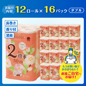 2倍巻き トイレットペーパー 「エコロジー」 ダブル 192ロール クラフト包装 ベビーローズの香り 消臭 柔らかい 長巻き 長持ち 大容量 防災 備蓄 再生紙 日用品 生活用品 富士市 [sf002-553]