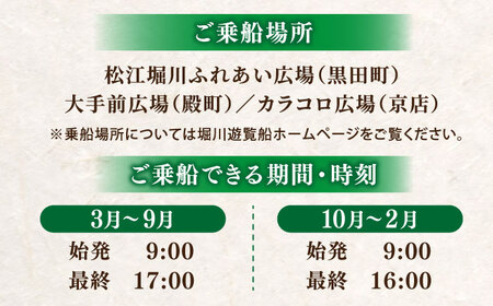ぐるっと松江堀川めぐり一日乗船券　島根県松江市/公益財団法人松江市観光振興公社[ALIG001]