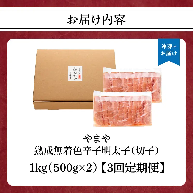 【訳あり】やまや 熟成無着色 辛子明太子 (切子)  1kg【3回定期便】 めんたい 訳あり 切子 柚子 冷凍 便利 手軽 匠のたれ 秘伝のたれ 熟成 ご飯のお供 おつまみ こだわり ご家庭用 美味 博多の味 198-T004