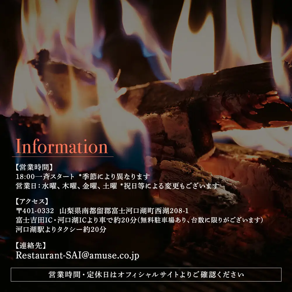 【奥山梨料理＊ディナーコース】Restaurant SAI ディナーチケット(アルコール または ノンアルコールペアリング付/サービス料込み)