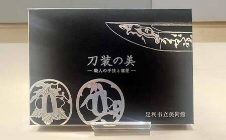 「刀装の美」ポストカードセット 25種類 銀箔押黒箱入り 学芸員によるミニ解説書（全８頁）付 足利市立美術館 F7Z-1809