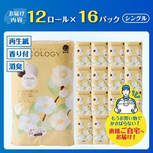 トイレットペーパー 「エコロジー」 シングル 192ロール 大容量 エンボス 消臭 ベビーローズの香り 再生紙 無地 無色 クラフト包装 備蓄 日用品 消耗品 生活用品 富士市 [sf002-555]
