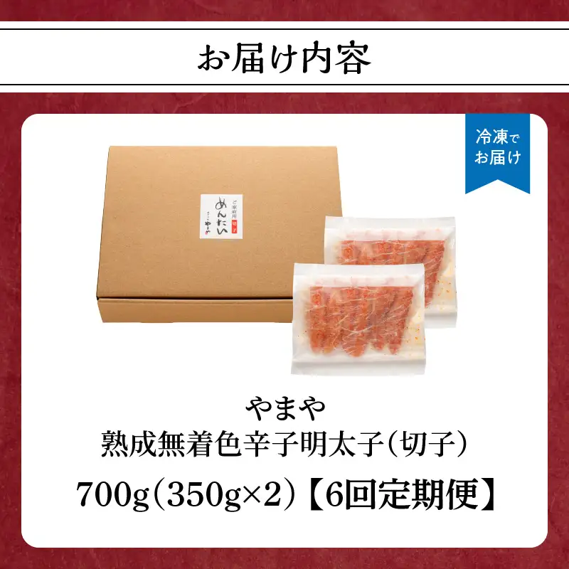 【訳あり】やまや 熟成無着色 辛子明太子 (切子)  700g【6回定期便】 明太子 訳あり めんたい 切子 柚子 冷凍 便利 手軽 匠のたれ 秘伝のたれ 熟成 ご飯のお供 おつまみ こだわり 美味 博多の味 福岡県 八女市 198-T002