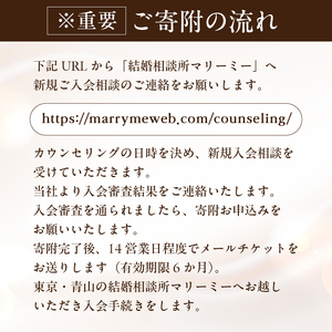 結婚相手紹介サービス　リーズナブルコース（入会金・登録料） 【228002】