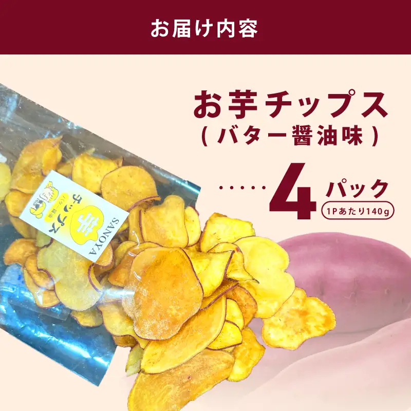 さのやチップス（バター醤油味）140g×4P 芋匠さのや 人気メニュー