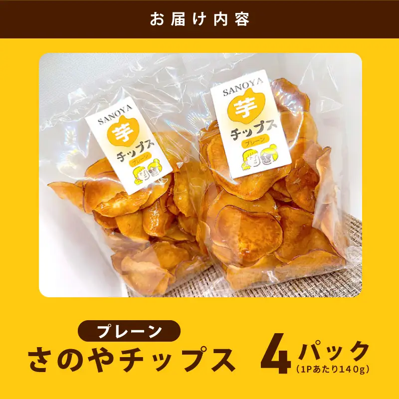 さのやチップス（プレーン味）140g×4P 芋匠さのや 人気メニュー