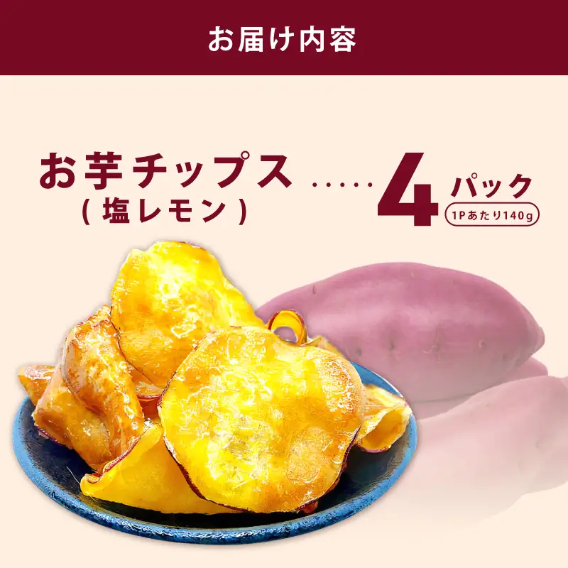 さのやチップス（塩レモン味）140g×4P 芋匠さのや 人気メニュー