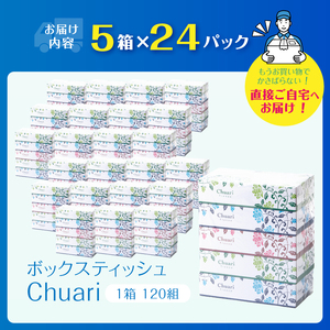 ボックスティッシュ Chuari 計120箱 パルプ100％ フィルムレス ソフト 富士山 雪解け水 箱ティッシュ ティッシュペーパー 防災 備蓄 日用品 消耗品 静岡県 富士市 [sf002-551]
