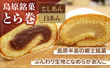 長崎 カステラ・とら巻 詰め合わせ / かすてら カステラ とら巻 トラ巻き 長崎かすてら 長崎カステラ お菓子 スイーツ ギフト 贈り物 贈答用 送料無料 和菓子 焼菓子 焼き菓子 プレゼント  / 南島原市 / 山本喜久栄堂 [SAL001]