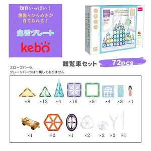 kebo 磁石ブロック 観覧車セット 72pcs | 知育玩具 おもちゃ積み木 立体パズル クリスマス プレゼント 3歳 4歳 5歳 6歳 お誕生日 男の子 女の子 入園 入学 マグネットブロック ラメ入り リニューアル新登場