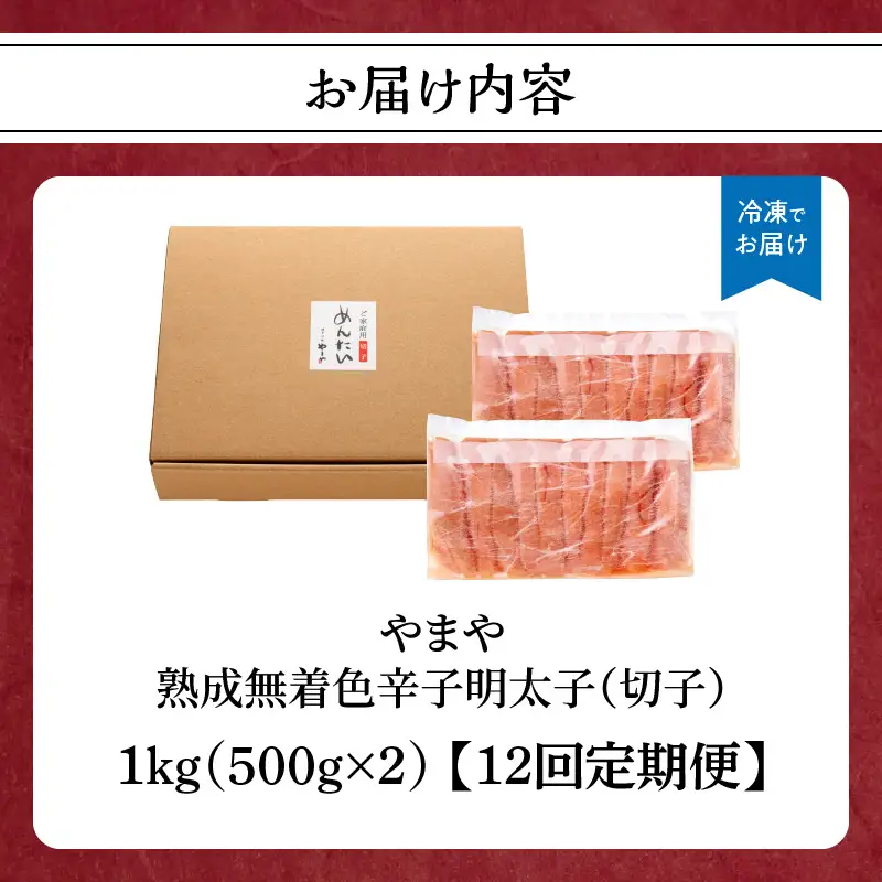 【訳あり】やまや 熟成無着色 辛子明太子 (切子)  1kg【12回定期便】 めんたい 訳あり 切子 柚子 冷凍 便利 手軽 匠のたれ 秘伝のたれ 熟成 ご飯のお供 おつまみ こだわり ご家庭用 美味 博多の味 198-T006