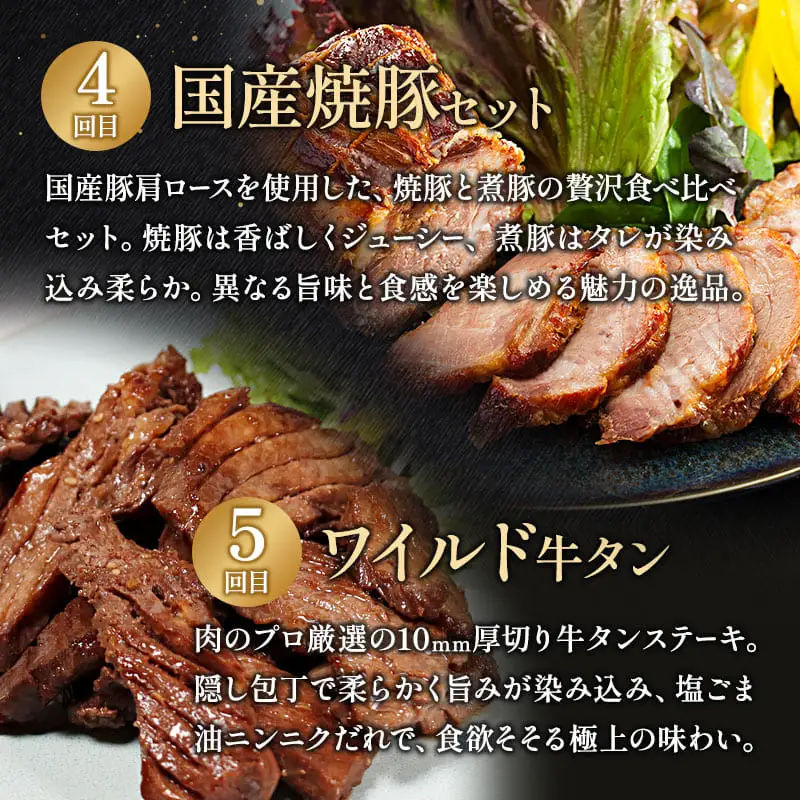 【6回定期便】肉のソムリエ厳選定期便 ： 牛タン3種食べ比べ・A5黒毛和牛ハンバーグ・A5黒毛和牛ローストビーフ・焼豚・ワイルド牛タン