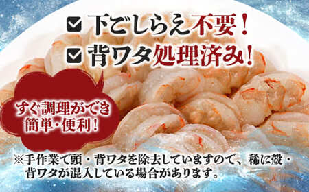 背ワタ処理済み 天然 大粒 むきえび 400g 約30尾 冷凍 海老