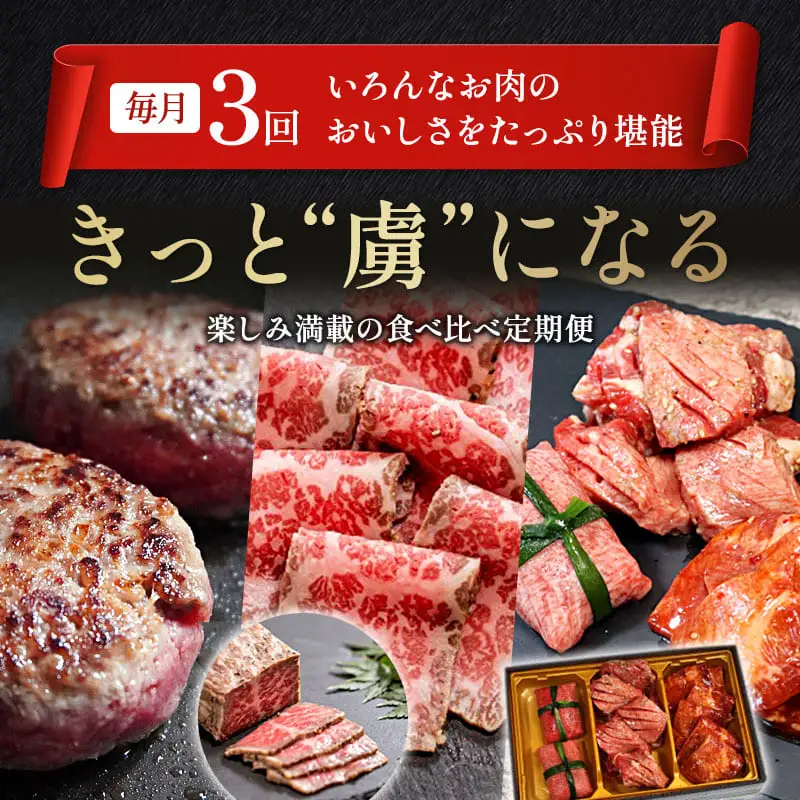 【3回定期便】肉のソムリエ厳選定期便 ： 牛タン3種食べ比べ・A5黒毛和牛ハンバーグ・A5黒毛和牛ローストビーフ
