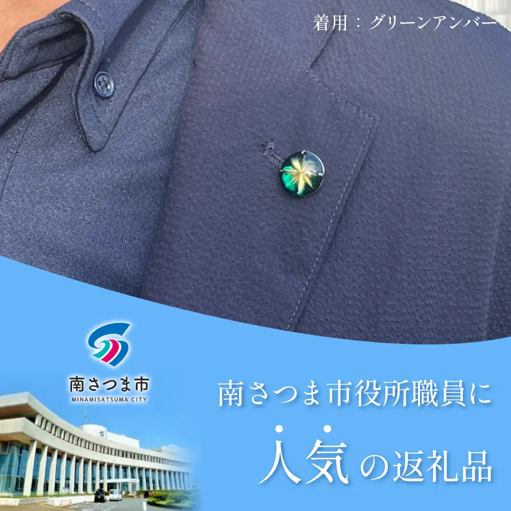 【薩摩切子】ラペルピン 「煌めきのサンド」鹿児島の伝統的工芸品 一点もの 職人の技 手作り アクセサリー ハンドメイド ラペルピン ファッション 贈答 ギフト プレゼント ツジガラス工芸 南さつま市