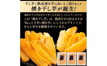 鹿島焼芋 純1.5kg＆焼き干しいも　300g(300g×1袋）セット【冷蔵 ひやし 焼き芋 やきいも 干しいも さつまいも 芋 お菓子 おやつ デザート スイーツ 和菓子 和スイーツ 鹿嶋市 茨城県】（KBK-55-a）