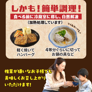 椎茸と鶏肉の椎鶏（しいチキン）ハンバーグ 1kg（カレー味）_2656R-1