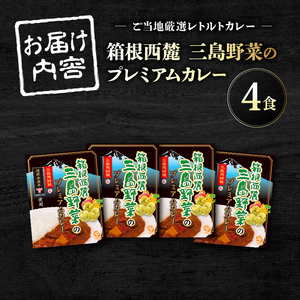 厳選素材プレミアムカレー 4食 セット カレー レトルト レトルトカレー ご当地カレー 野菜 じゃがいも 馬鈴薯 人参 タマネギ 玉ねぎ 肉 牛肉 国産牛 惣菜 レトルト食品 防災 災害 災害用品 防災グッズ 備蓄 長期保存 箱根西麓 静岡県 三島市