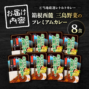 厳選素材プレミアムカレー 8食 セット カレー レトルト レトルトカレー ご当地カレー 野菜 じゃがいも 馬鈴薯 人参 タマネギ 玉ねぎ 肉 牛肉 国産牛 惣菜 レトルト食品 防災 災害 災害用品 防災グッズ 備蓄 長期保存 箱根西麓 静岡県 三島市