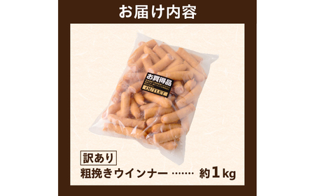 【訳あり】粗挽きウインナー1kg ns009s-019-1