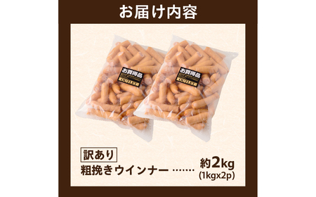 【訳あり】粗挽きウインナー2kg(1kgx2p) ns009s-019-2