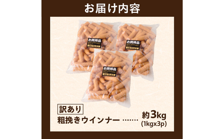 【訳あり】粗挽きウインナー3kg(1kgx3p) ns009s-019-3