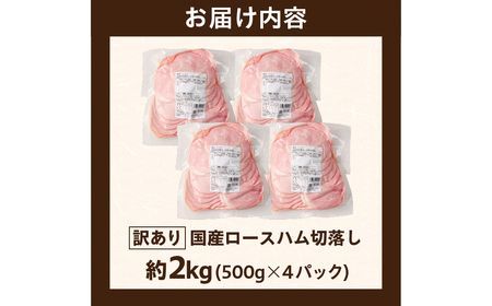 【訳あり】国産ロースハム切落し2kg(500gx4p) ns009-036-4