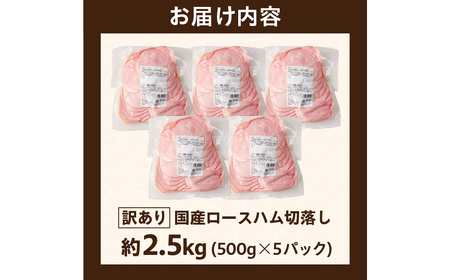 【訳あり】国産ロースハム切落し2.5kg(500gx5p) ns009-036-5