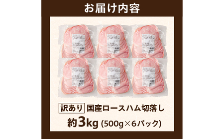 【訳あり】国産ロースハム切落し3kg(500gx6p) ns009-036-6