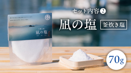 大崎上島 の 塩 セット （凪の塩・十六夜の塩）