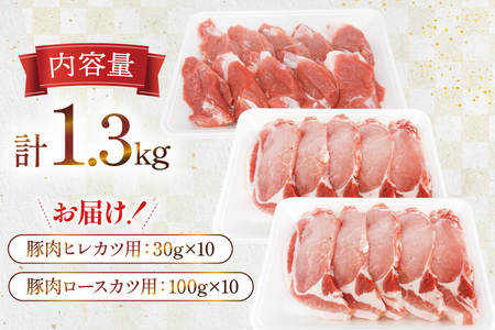 豚肉 宮崎県産豚肉 ロースカツ用 1kg ヒレカツ用 300g 詰め合わせ セット [TRINITY 宮崎県 日向市 452061324]