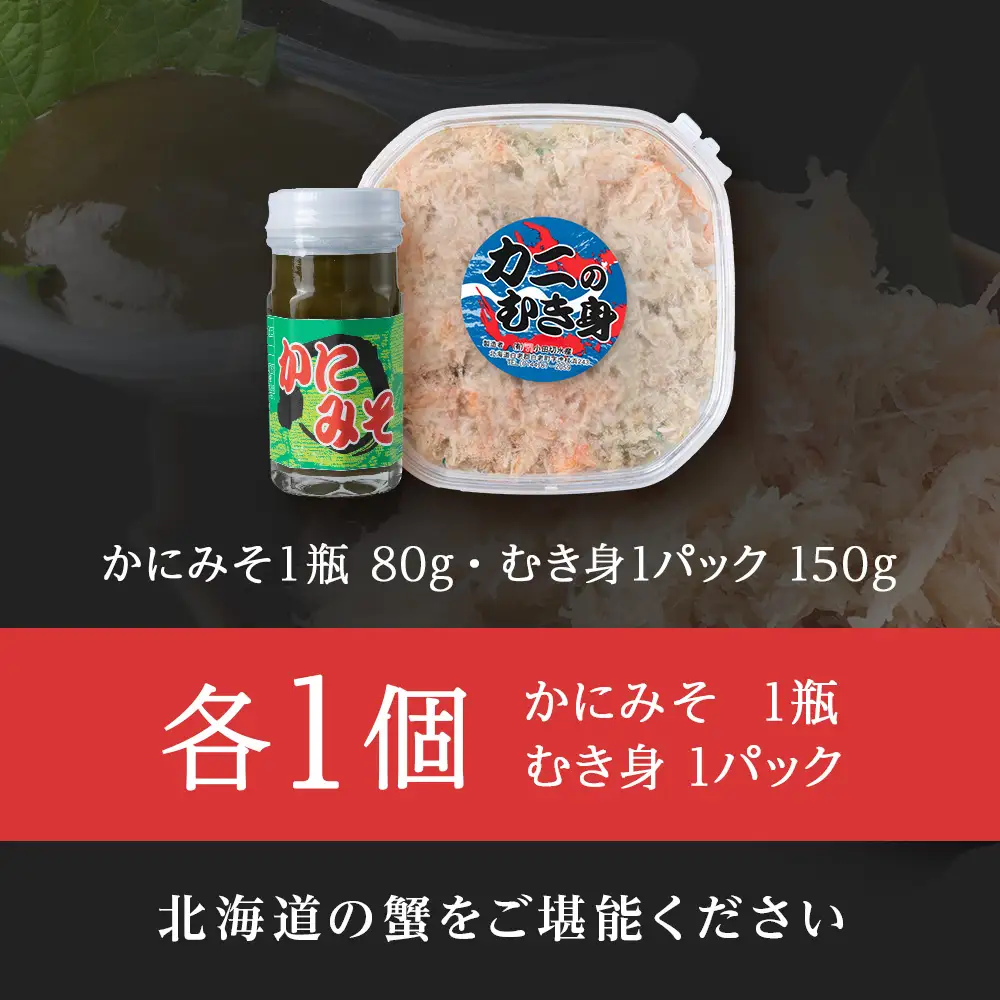 【白老町】☆オオズワイガニ かにみそ80g×むき身150g（各1パック）